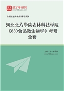 2027年河北北方学院农林科技学院《830食品微生物学》考研全套