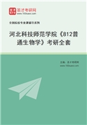 2027年河北科技师范学院《812普通生物学》考研全套