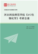 2027年河北科技师范学院《612生物化学》考研全套