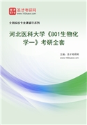 2027年河北医科大学《801生物化学一》考研全套