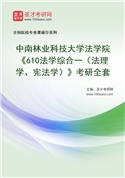 2027年中南林业科技大学法学院《610法学综合一（法理学、宪法学）》考研全套