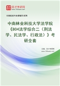 2027年中南林业科技大学法学院《804法学综合二（刑法学、民法学、行政法）》考研全套