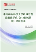 2027年中南林业科技大学机械与智能制造学院《812机械原理》考研全套