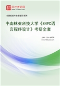 2027年中南林业科技大学《849C语言程序设计》考研全套