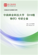 2027年中南林业科技大学 《818植物学》考研全套