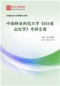 2027年中南林业科技大学《826食品化学》考研全套
