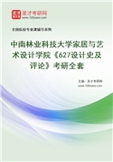 2027年中南林业科技大学家居与艺术设计学院《627设计史及评论》考研全套