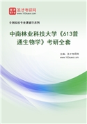 2027年中南林业科技大学《613普通生物学》考研全套