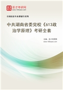 2027年中共湖南省委党校《613政治学原理》考研全套