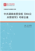 2027年中共湖南省委党校《806公共管理学》考研全套