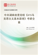 2027年中共湖南省委党校《615马克思主义基本原理》考研全套