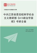 2027年中共江苏省委党校科学社会主义教研部《613政治学原理》考研全套