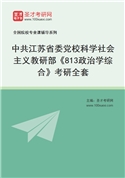 2027年中共江苏省委党校科学社会主义教研部《813政治学综合》考研全套