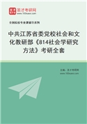 2027年中共江苏省委党校社会和文化教研部《814社会学研究方法》考研全套