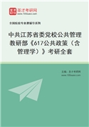 2027年中共江苏省委党校公共管理教研部《617公共政策（含管理学）》考研全套
