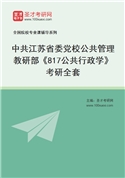 2027年中共江苏省委党校公共管理教研部《817公共行政学》考研全套