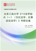 2027年北京工商大学《712法学综合（一）（含民法学、民事诉讼法学）》考研全套