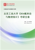 2027年北京工商大学《806概率论与数理统计》考研全套