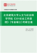 2027年北京建筑大学人文与社会科学学院《331社会工作原理》[专业硕士]考研全套