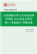2027年北京建筑大学人文与社会科学学院《437社会工作实务》[专业硕士]考研全套
