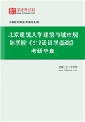 2027年北京建筑大学建筑与城市规划学院《612设计学基础》考研全套