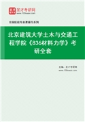 2027年北京建筑大学土木与交通工程学院《836材料力学》考研全套