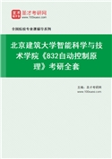 2027年北京建筑大学智能科学与技术学院《832自动控制原理》考研全套