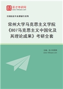 2027年常州大学马克思主义学院《807马克思主义中国化及其理论成果》考研全套