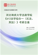 2027年河北地质大学法政学院《612法学综合一（民法、刑法）》考研全套