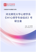 2027年河北师范大学心理学系《347心理学专业综合》考研全套