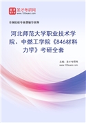 2027年河北师范大学职业技术学院、中燃工学院《846材料力学》考研全套