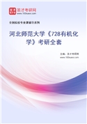 2027年河北师范大学《728有机化学》考研全套