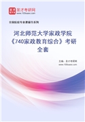 2027年河北师范大学家政学院《740家政教育综合》考研全套
