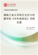 2027年湖南工业大学语言文化与传媒学院《中外电影史》考研全套