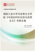 2027年湖南工业大学马克思主义学院《中国化时代化的马克思主义》考研全套