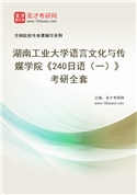 2027年湖南工业大学语言文化与传媒学院《240日语（一）》考研全套