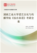 2027年湖南工业大学语言文化与传媒学院《综合英语》考研全套