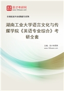 2027年湖南工业大学语言文化与传媒学院《英语专业综合》考研全套