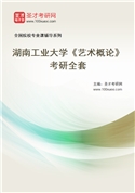 2027年湖南工业大学《艺术概论》考研全套