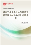 2027年湖南工业大学土木与环境工程学院《材料力学》考研全套