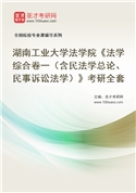 2027年湖南工业大学法学院《法学综合卷一（含民法学总论、民事诉讼法学）》考研全套