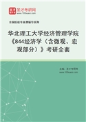 2027年华北理工大学经济管理学院《844经济学（含微观、宏观部分）》考研全套