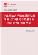 2027年华东政法大学韬奋新闻传播学院《334新闻与传播专业综合能力》考研全套