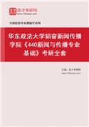 2027年华东政法大学韬奋新闻传播学院《440新闻与传播专业基础》考研全套
