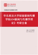 2027年华东政法大学韬奋新闻传播学院634新闻与传播学理论》考研全套