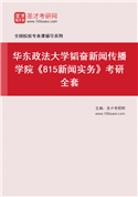 2027年华东政法大学韬奋新闻传播学院《815新闻实务》考研全套