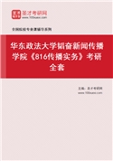 2027年华东政法大学韬奋新闻传播学院《816传播实务》考研全套