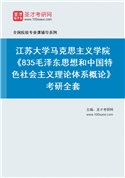 2027年江苏大学马克思主义学院《835毛泽东思想和中国特色社会主义理论体系概论》考研全套