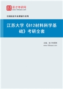 2027年江苏大学《812材料科学基础》考研全套