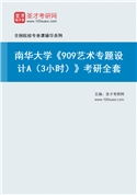 2027年南华大学《909艺术专题设计A（3小时）》考研全套